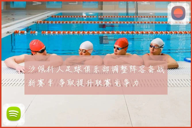 沙佩科人足球俱乐部调整阵容备战新赛季 争取提升联赛竞争力