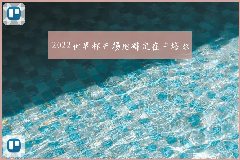 2022世界杯开踢地确定在卡塔尔