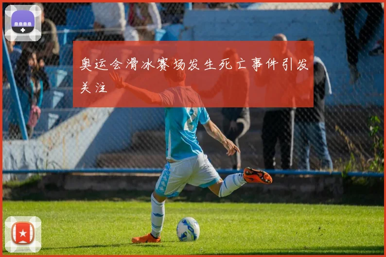 奥运会滑冰赛场发生死亡事件引发关注