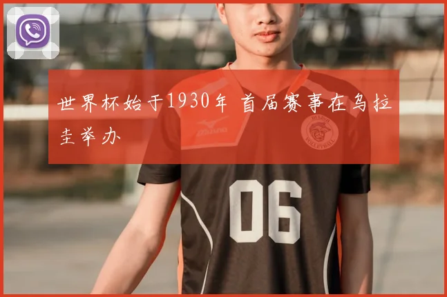 世界杯始于1930年 首届赛事在乌拉圭举办