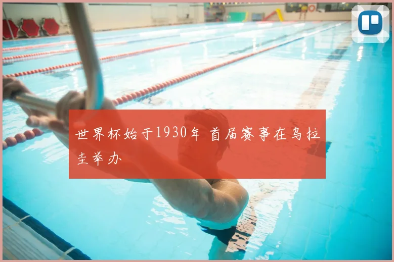 世界杯始于1930年 首届赛事在乌拉圭举办