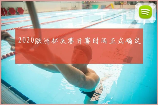 2020欧洲杯决赛开赛时间正式确定
