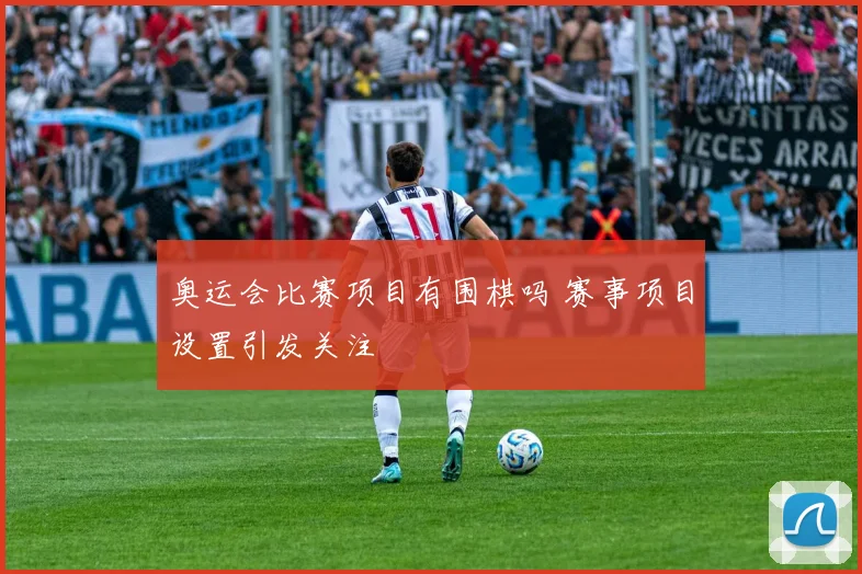 奥运会比赛项目有围棋吗 赛事项目设置引发关注