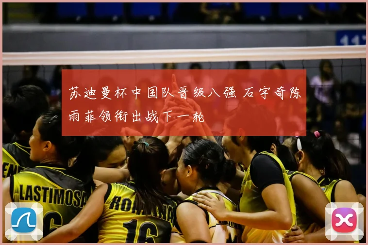 苏迪曼杯中国队晋级八强 石宇奇陈雨菲领衔出战下一轮
