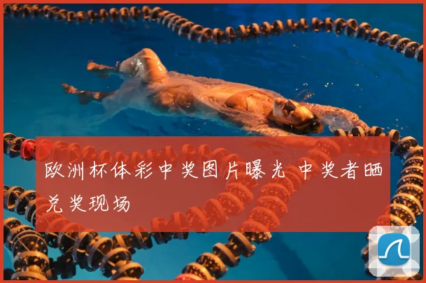欧洲杯体彩中奖图片曝光 中奖者晒兑奖现场