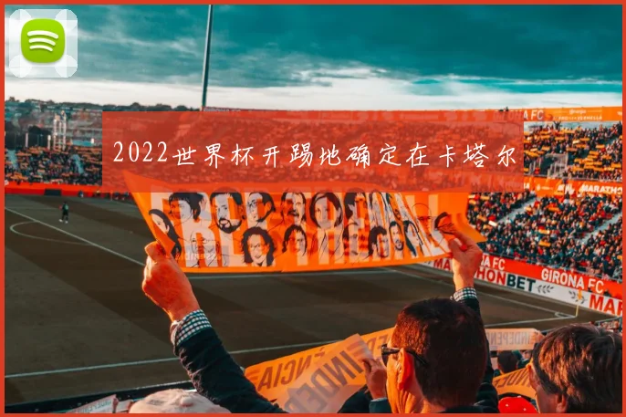 2022世界杯开踢地确定在卡塔尔