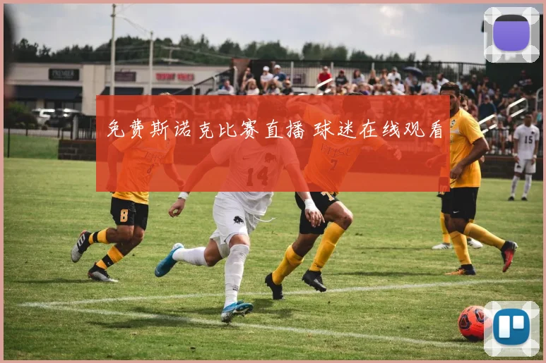 免费斯诺克比赛直播 球迷在线观看