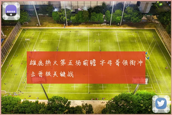 雄鹿热火第五场前瞻 字母哥领衔冲击晋级关键战
