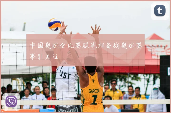 中国奥运会比赛服亮相备战奥运赛事引关注