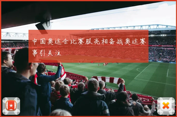 中国奥运会比赛服亮相备战奥运赛事引关注