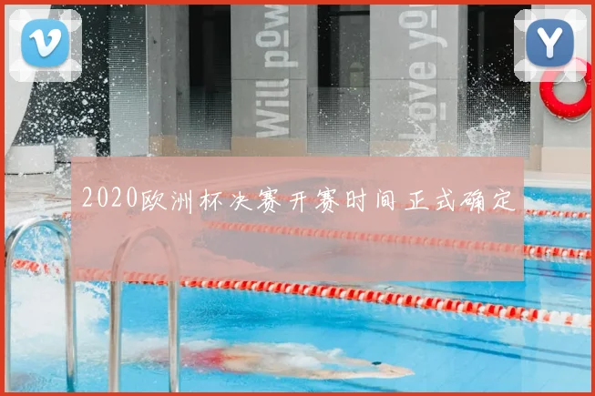 2020欧洲杯决赛开赛时间正式确定