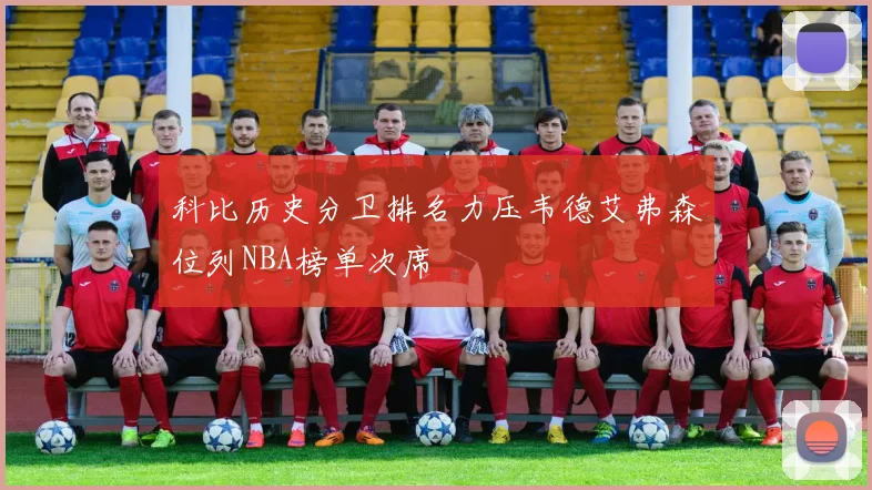 科比历史分卫排名力压韦德艾弗森位列NBA榜单次席