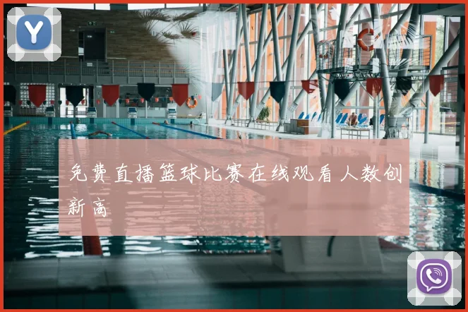 免费直播篮球比赛在线观看人数创新高