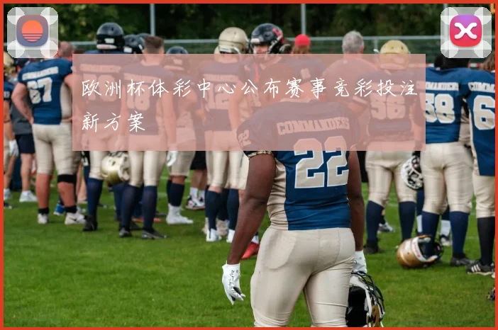 欧洲杯体彩中心公布赛事竞彩投注新方案