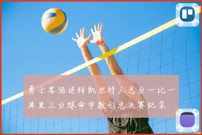 勇士客场逆转凯尔特人总分一比一库里三分球命中数创总决赛纪录