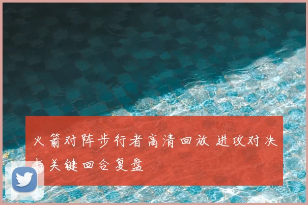 火箭对阵步行者高清回放 进攻对决与关键回合复盘