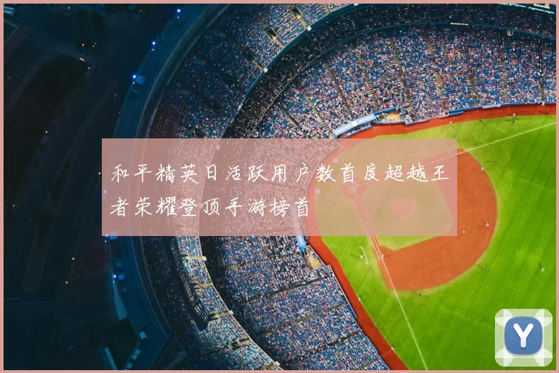 和平精英日活跃用户数首度超越王者荣耀登顶手游榜首