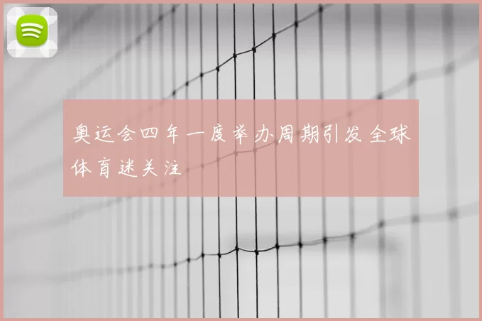 奥运会四年一度举办周期引发全球体育迷关注