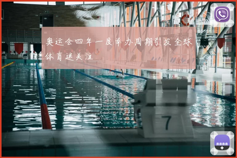 奥运会四年一度举办周期引发全球体育迷关注