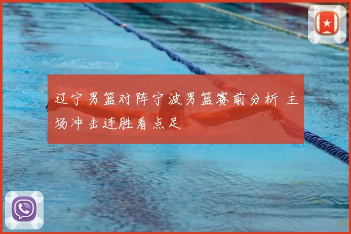 辽宁男篮对阵宁波男篮赛前分析 主场冲击连胜看点足