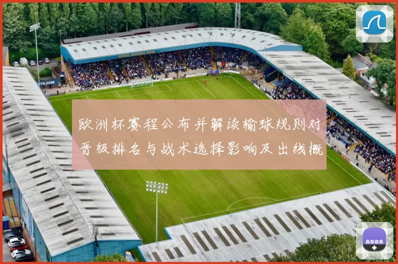 欧洲杯赛程公布并解读输球规则对晋级排名与战术选择影响及出线概率