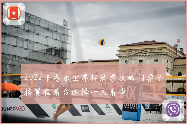 2022卡塔尔世界杯购票攻略门票价格赛程看台选择一文看懂