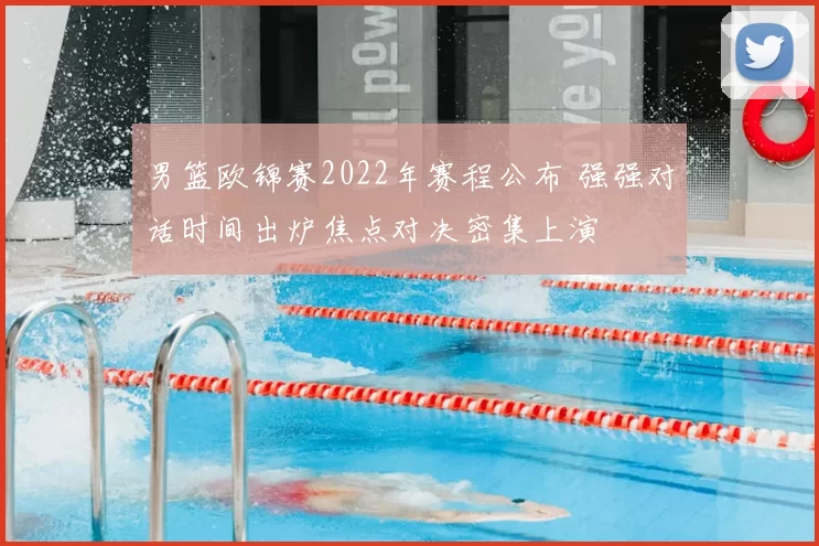 男篮欧锦赛2022年赛程公布 强强对话时间出炉焦点对决密集上演