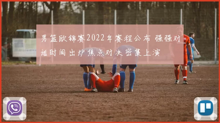 男篮欧锦赛2022年赛程公布 强强对话时间出炉焦点对决密集上演