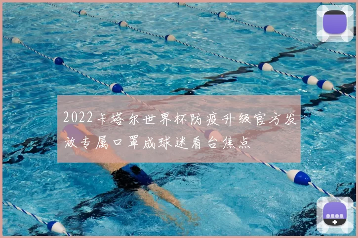 2022卡塔尔世界杯防疫升级官方发放专属口罩成球迷看台焦点