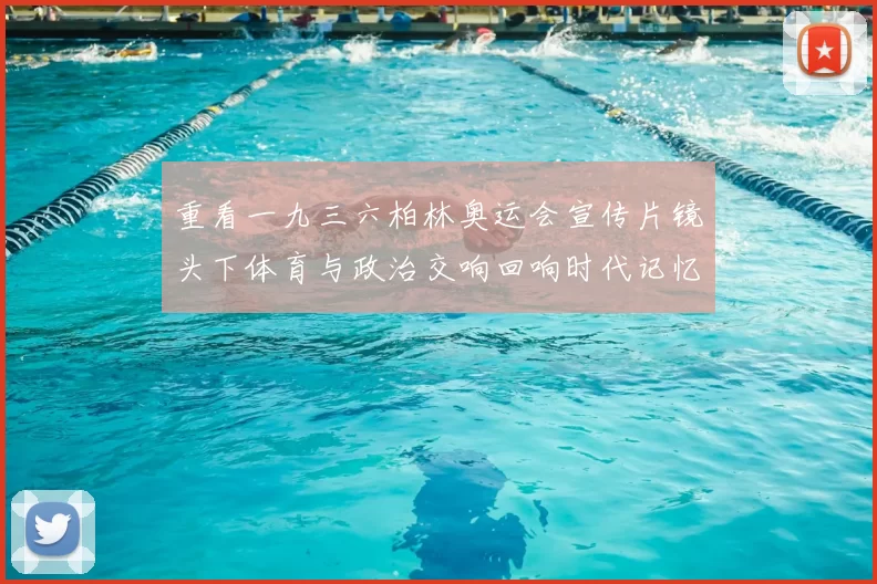 重看一九三六柏林奥运会宣传片镜头下体育与政治交响回响时代记忆