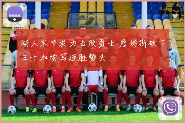 湖人末节发力击败勇士 詹姆斯砍下三十加续写连胜势头